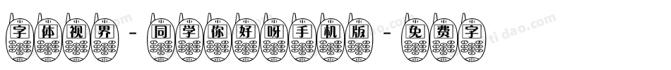 字体视界-同学你好呀手机版字体转换
