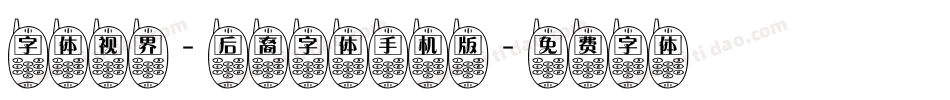 字体视界-后裔字体手机版字体转换