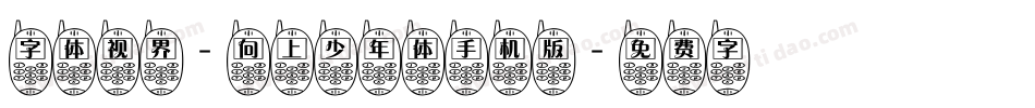 字体视界-向上少年体手机版字体转换