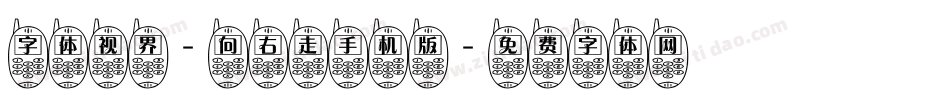 字体视界-向右走手机版字体转换