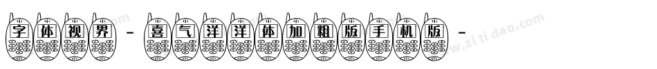 字体视界-喜气洋洋体加粗版手机版字体转换