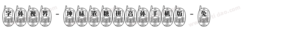 字体视界-坤味浓糖拼音体手机版字体转换