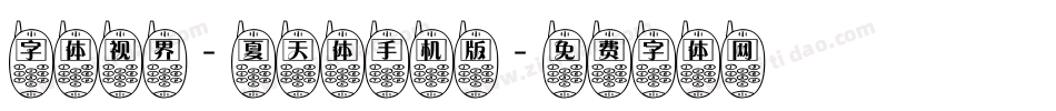 字体视界-夏天体手机版字体转换