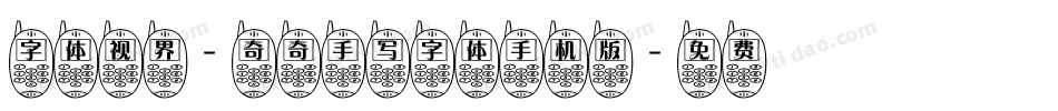字体视界-奇奇手写字体手机版字体转换