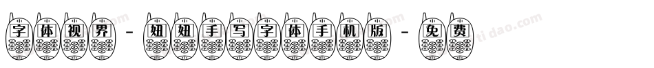 字体视界-妞妞手写字体手机版字体转换