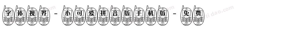 字体视界-小可爱拼音版手机版字体转换