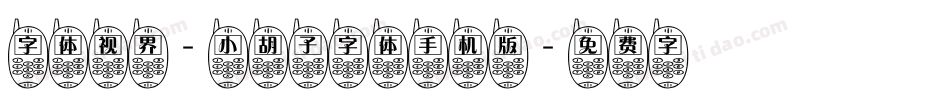 字体视界-小胡子字体手机版字体转换