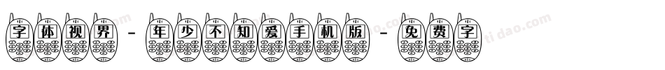 字体视界-年少不知爱手机版字体转换