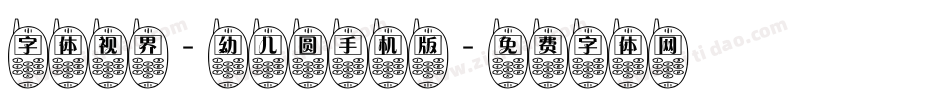 字体视界-幼儿圆手机版字体转换