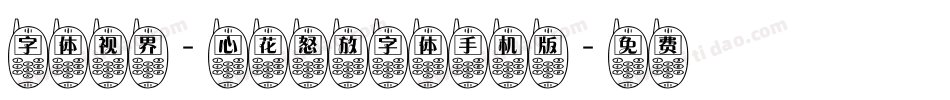 字体视界-心花怒放字体手机版字体转换