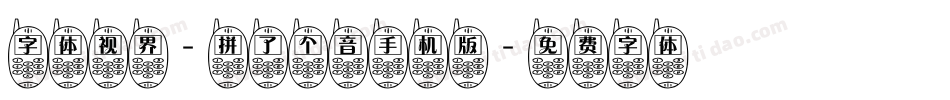 字体视界-拼了个音手机版字体转换