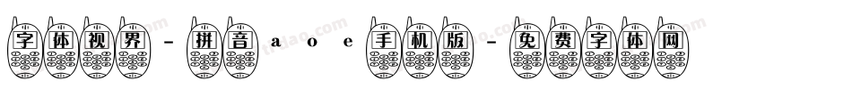 字体视界-拼音aoe手机版字体转换