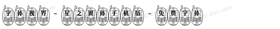 字体视界-星之翼体手机版字体转换