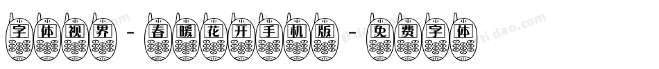 字体视界-春暖花开手机版字体转换