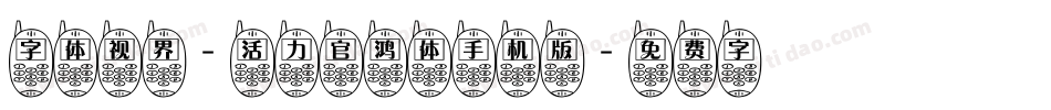字体视界-活力官鸿体手机版字体转换