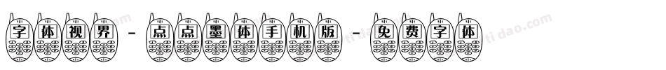 字体视界-点点墨体手机版字体转换