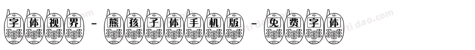 字体视界-熊孩子体手机版字体转换