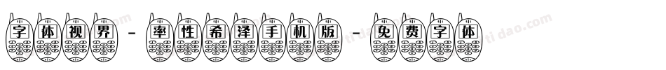 字体视界-率性希泽手机版字体转换