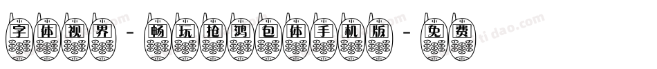 字体视界-畅玩抢鸿包体手机版字体转换