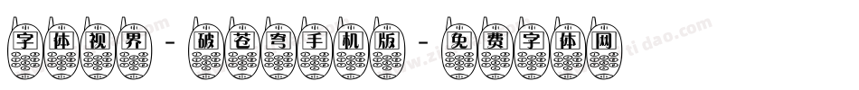 字体视界-破苍穹手机版字体转换