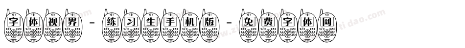 字体视界-练习生手机版字体转换