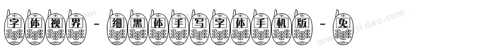 字体视界-细黑体手写字体手机版字体转换