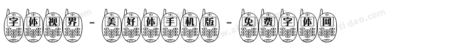 字体视界-美好体手机版字体转换