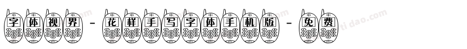 字体视界-花样手写字体手机版字体转换
