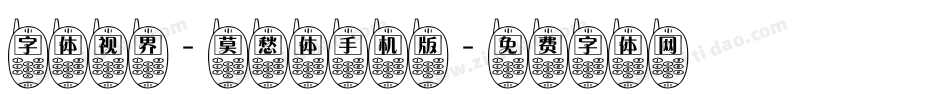 字体视界-莫愁体手机版字体转换
