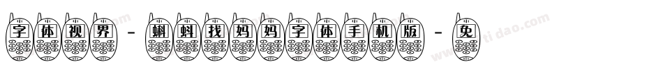 字体视界-蝌蚪找妈妈字体手机版字体转换