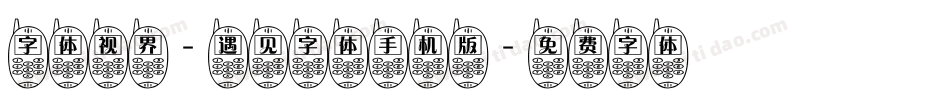 字体视界-遇见字体手机版字体转换