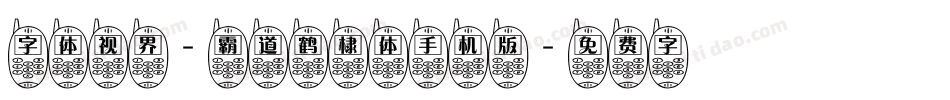 字体视界-霸道鹤棣体手机版字体转换