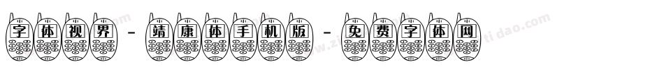 字体视界-靖康体手机版字体转换