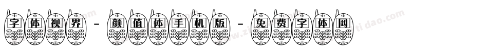 字体视界-颜值体手机版字体转换