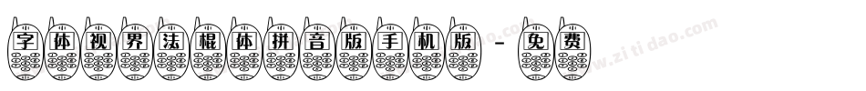 字体视界法棍体拼音版手机版字体转换