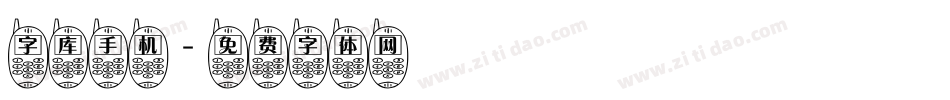 字库手机字体转换