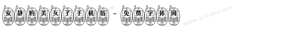 安静的美女子手机版字体转换