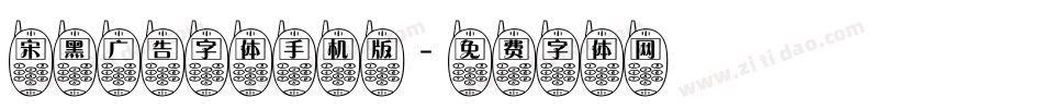 宋黑广告字体手机版字体转换