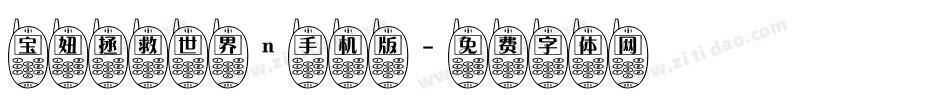 宝妞拯救世界n手机版字体转换