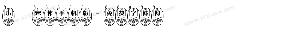 小塚宋体手机版字体转换