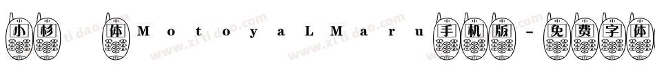 小杉圓体MotoyaLMaru手机版字体转换