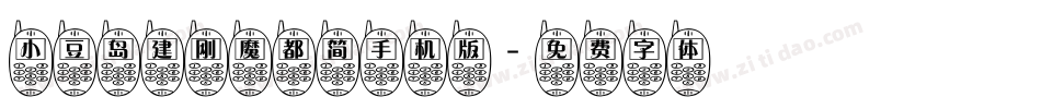 小豆岛建刚魔都简手机版字体转换