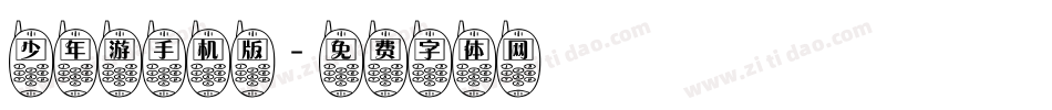 少年游手机版字体转换