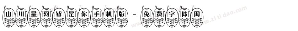 山川星河皆是你手机版字体转换