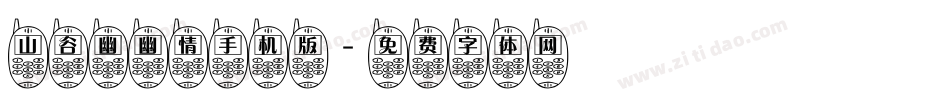 山谷幽幽情手机版字体转换