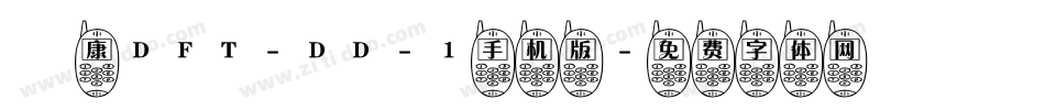 崋康DFT-DD-1手机版字体转换