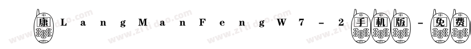 崋康LangManFengW7-2手机版字体转换