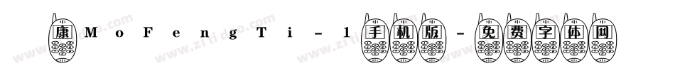 崋康MoFengTi-1手机版字体转换