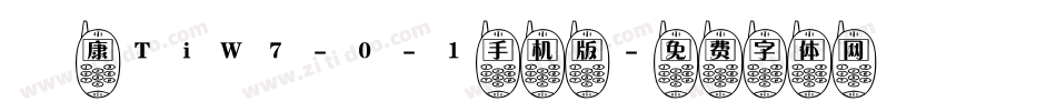崋康TiW7-0-1手机版字体转换