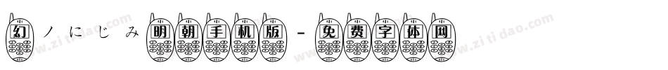 幻ノにじみ明朝手机版字体转换